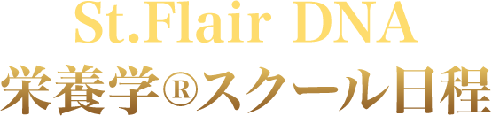 St.Flair DNA栄養学®スクール日程