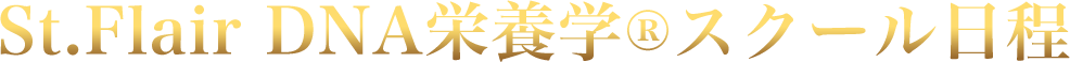 St.Flair DNA栄養学®スクール日程