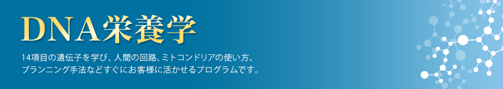 DNA栄養学