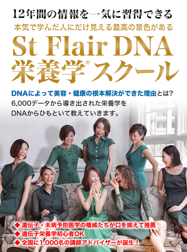 St Flair DNA 栄養学&reg;スクール