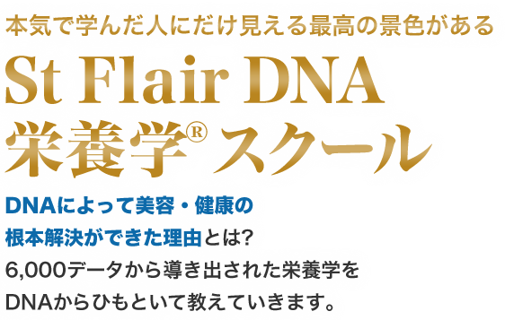 St Flair DNA 栄養学&reg;スクール